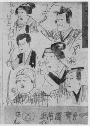 Utagawa Kuniyoshi: 「荷宝蔵壁のむだ書 １」 - Ritsumeikan University