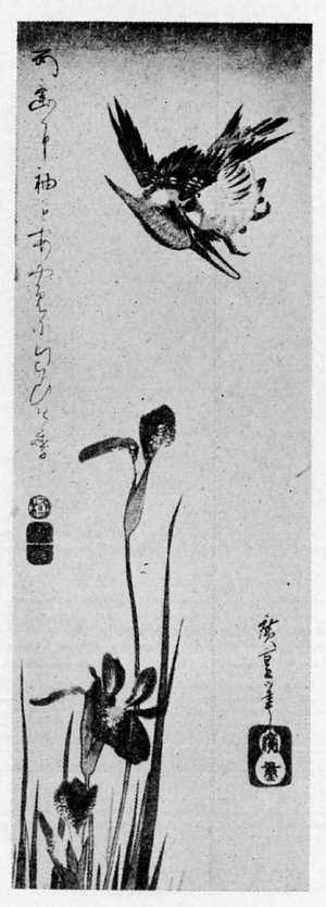 Utagawa Hiroshige: （あやめに翡翠） - Ritsumeikan University