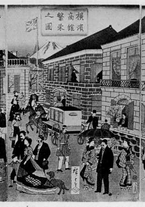 Utagawa Hiroshige II: 「横浜商館繁栄之図 中」 - Ritsumeikan University