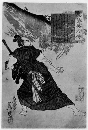 Japanese Print "「鹿児島英名伝」" by 焦窓