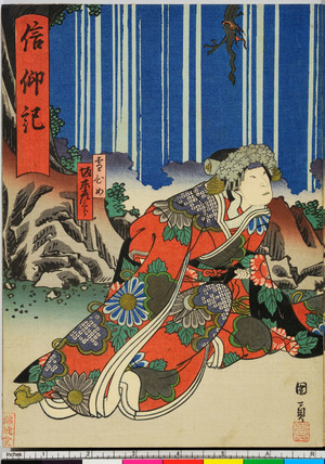 Utagawa Kunikazu: 「信仰記」 - Ritsumeikan University