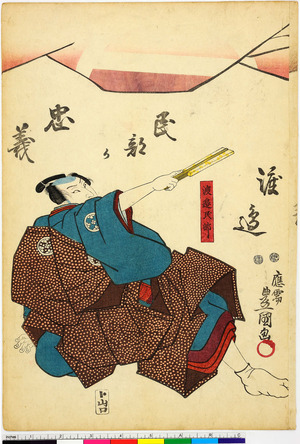 Utagawa Kunisada: 「渡辺民部か忠義」「渡辺民部」 - Ritsumeikan University