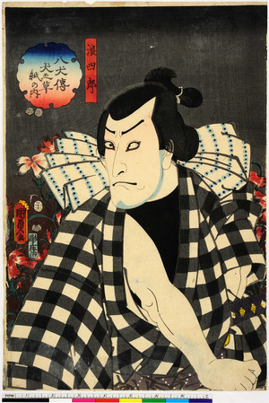 Utagawa Kunisada II: 「浪四郎」「八犬伝犬之草紙の内」 - Ritsumeikan University