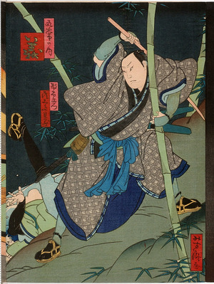 Utagawa Yoshitaki: 「五常の内 義」「政右衛門 尾上多見蔵」 - Ritsumeikan University