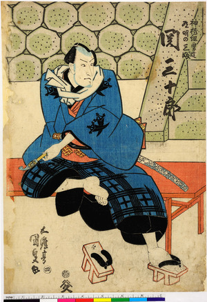 Utagawa Kunisada: 「神祇組男達有明の三ぶ 関三十郎」「四」 - Ritsumeikan University