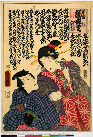 Utagawa Kunisada: 「恋合 端唄尽 九重 おほう吉三」 - Ritsumeikan University