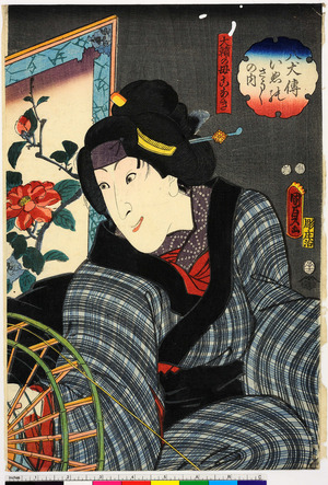 Utagawa Kunisada II: 「八犬伝いぬのさうしの内」「大輔の母こあき」 - Ritsumeikan University