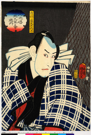 Utagawa Kunisada II: 「古那屋文五兵衛」「八犬伝犬之草紙廼内」 - Ritsumeikan University