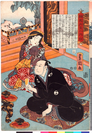 Utagawa Kunisada: 「誠忠大星一代話」「十五」 - Ritsumeikan University