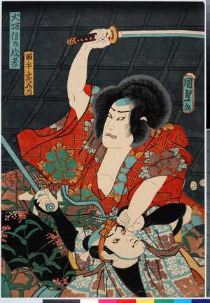 Utagawa Kunisada II: 「取手千代飛内」「犬塚信乃戌孝」 - Ritsumeikan University