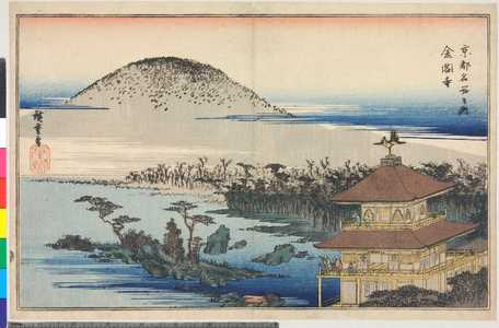 Utagawa Hiroshige: 「京都名所之内 金閣寺」 - Ritsumeikan University