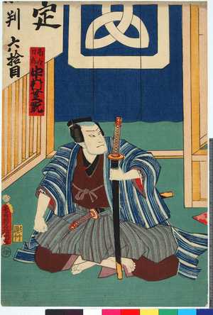 Utagawa Kunisada: 「南郷力丸 中村芝翫」 - Ritsumeikan University
