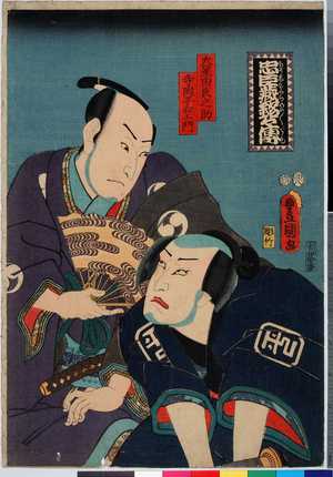 Utagawa Kunisada: 「忠臣蔵銘々伝」「大星由良之助」「寺岡平右エ門」 - Ritsumeikan University