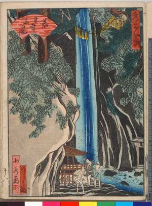 Utagawa Yoshitoyo: 「都百景」「若王寺三の滝」 - Ritsumeikan University