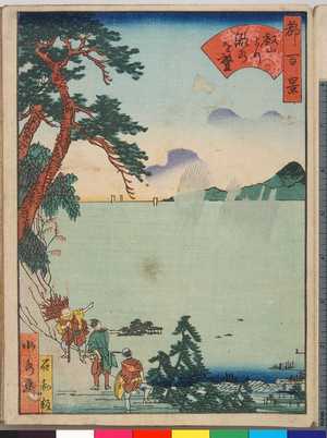 Utagawa Yoshitoyo: 「都百景」「叡山より湖水を望」 - Ritsumeikan University