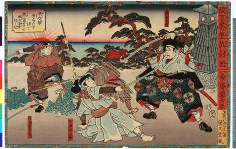 Utagawa Kuniyoshi: 「殿下茶屋仇討 拾」「東間三郎右衛門」「早瀬源次郎」「斑鳩幸右衛門」 - Ritsumeikan University