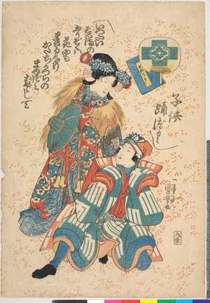 Utagawa Kuniyoshi: 「子供踊づくし」「せきの戸」 - Ritsumeikan University