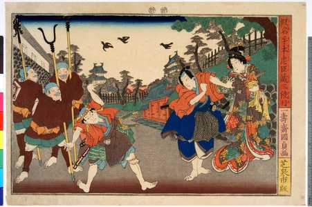 Utagawa Kunisada II: 「仮名手本忠臣蔵三段目」 - Ritsumeikan University
