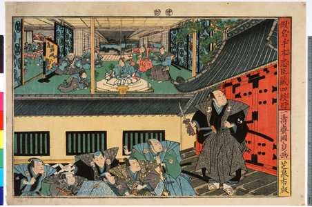 Utagawa Kunisada II: 「仮名手本忠臣蔵四段目」 - Ritsumeikan University
