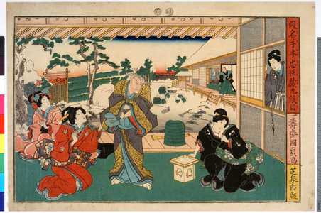 Utagawa Kunisada II: 「仮名手本忠臣蔵九段目」 - Ritsumeikan University