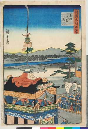 Utagawa Hiroshige II: 「諸国名所百景」「京都祇園祭礼」 - Ritsumeikan University