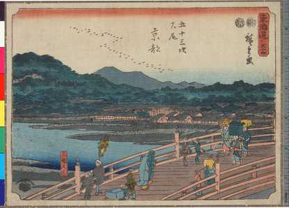Utagawa Hiroshige: 「東海道 五十四」「五十三次大尾 京都」「三条大はし」 - Ritsumeikan University
