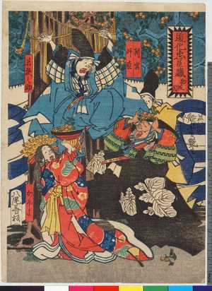 Utagawa Yoshitsuya: 「道化忠臣蔵 初段目」「判官」「師直」「若狭之助」「かほよ」 - Ritsumeikan University