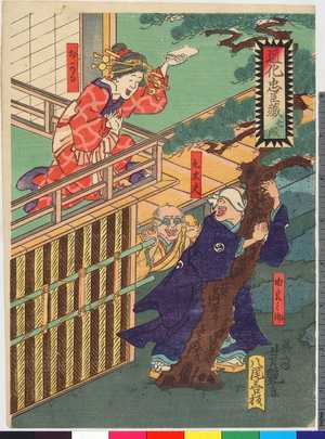Utagawa Yoshitsuya: 「道化忠臣蔵 七段目」「由良之助」「九太夫」「おかる」 - Ritsumeikan University