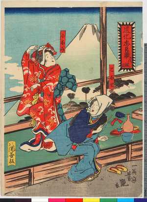 Utagawa Yoshitsuya: 「道化忠臣蔵 八段目」「となせ」「小なみ」 - Ritsumeikan University
