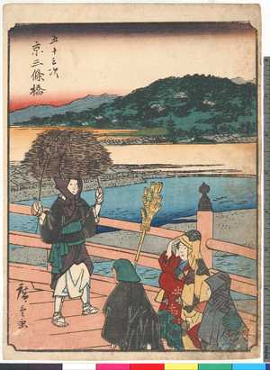 Utagawa Hiroshige: 「五十三次」 - Ritsumeikan University