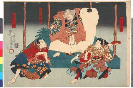 Utagawa Kunisada: 「牛若丸」「鬼一法眼」「喜三太」 - Ritsumeikan University