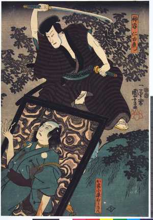 Utagawa Kuniyoshi: 「神谷仁右衛門」「お岩小平ぼうこん」 - Ritsumeikan University