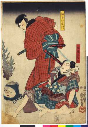Utagawa Kuniyoshi: 「佐藤与茂七」「神谷仁右衛門」 - Ritsumeikan University