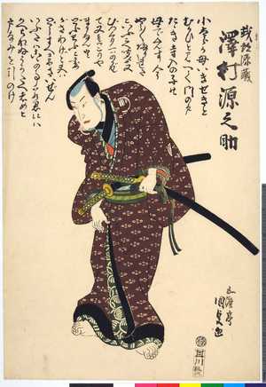 Utagawa Kunisada: 「武部源蔵 沢村源之助」 - Ritsumeikan University