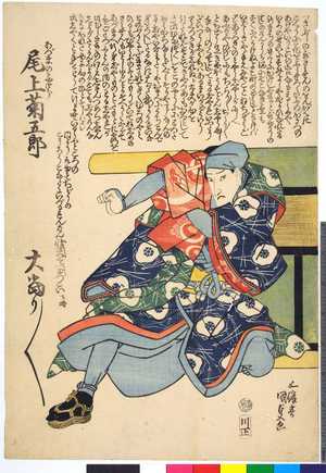 Utagawa Kunisada: 「あづまの与四郎 尾上菊五郎」「大当り／＼」 - Ritsumeikan University