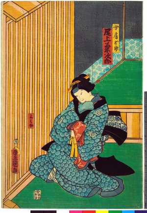 Utagawa Kunisada: 「女房お岑 尾上菊次郎」「三之助」 - Ritsumeikan University