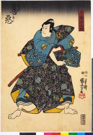 Utagawa Kuniyoshi: 「善悪[伊達競]」 - Ritsumeikan University