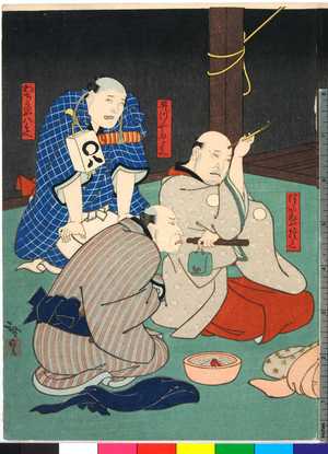 Utagawa Hirosada: 「つりかねや権兵衛」「井づゝや五郎兵衛」「わちかいや八兵衛」 - Ritsumeikan University