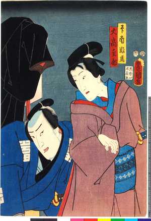 Utagawa Kunisada: 「印南数馬」「大高主殿」 - Ritsumeikan University