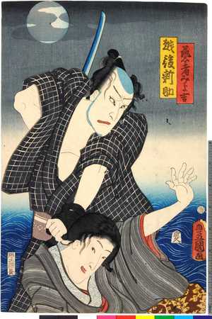 Utagawa Kunisada: 「芸者みよ吉」「越後新助」 - Ritsumeikan University