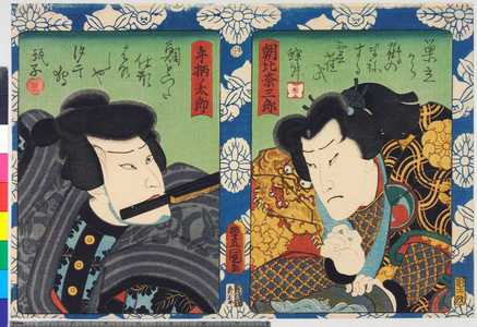 Utagawa Kunisada: 「朝比奈三郎」「手柄ノ太郎」 - Ritsumeikan University