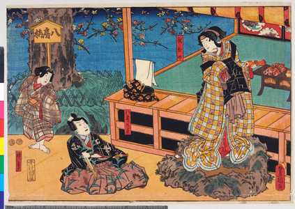 Utagawa Kunisada: 「伏ひめ」「八房乃霊」「神童」 - Ritsumeikan University
