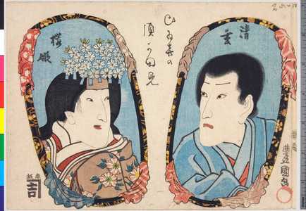 Utagawa Kunisada: 「清玄」「桜姫」 - Ritsumeikan University