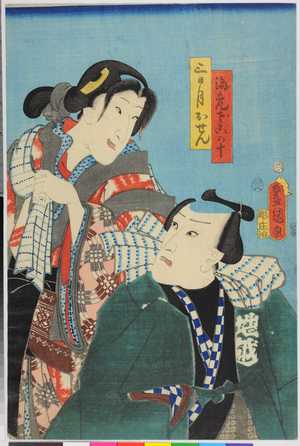 Utagawa Kunisada: 「海老ざこの十」「三日月おせん」 - Ritsumeikan University