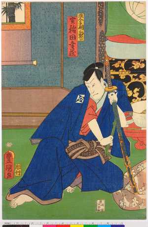 Utagawa Kunisada: 「浪人手綱駒太郎 実 稲田幸蔵」 - Ritsumeikan University