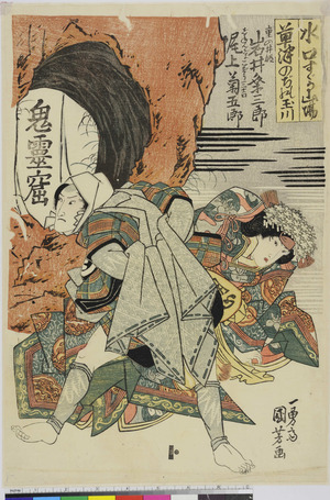 Utagawa Kuniyoshi: 「水口すゞか山場」「草津のぢの玉川」 - Ritsumeikan University