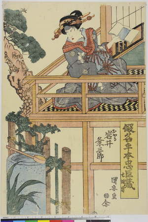 Utagawa Kuniyasu: 「仮名手本忠臣蔵」「七段目」 - Ritsumeikan University