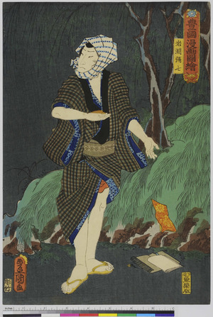 Utagawa Kunisada: 「豊国漫画図絵」 - Ritsumeikan University