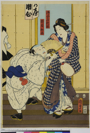 Utagawa Kunisada II: 「御守屋於熊」「横目助平」 - Ritsumeikan University