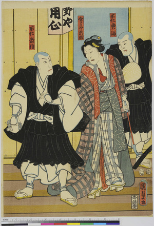 Utagawa Kunisada II: 「所化典海」「所化教信」「念ヶのや於醒」 - Ritsumeikan University